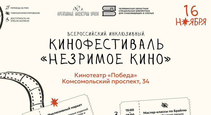 Всероссийский инклюзивный кинофестиваль "Незримое кино"