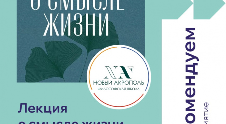 Жителей Челябинска приглашают послушать лекцию "О смысле жизни"