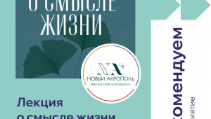 Жителей Челябинска приглашают послушать лекцию "О смысле жизни"