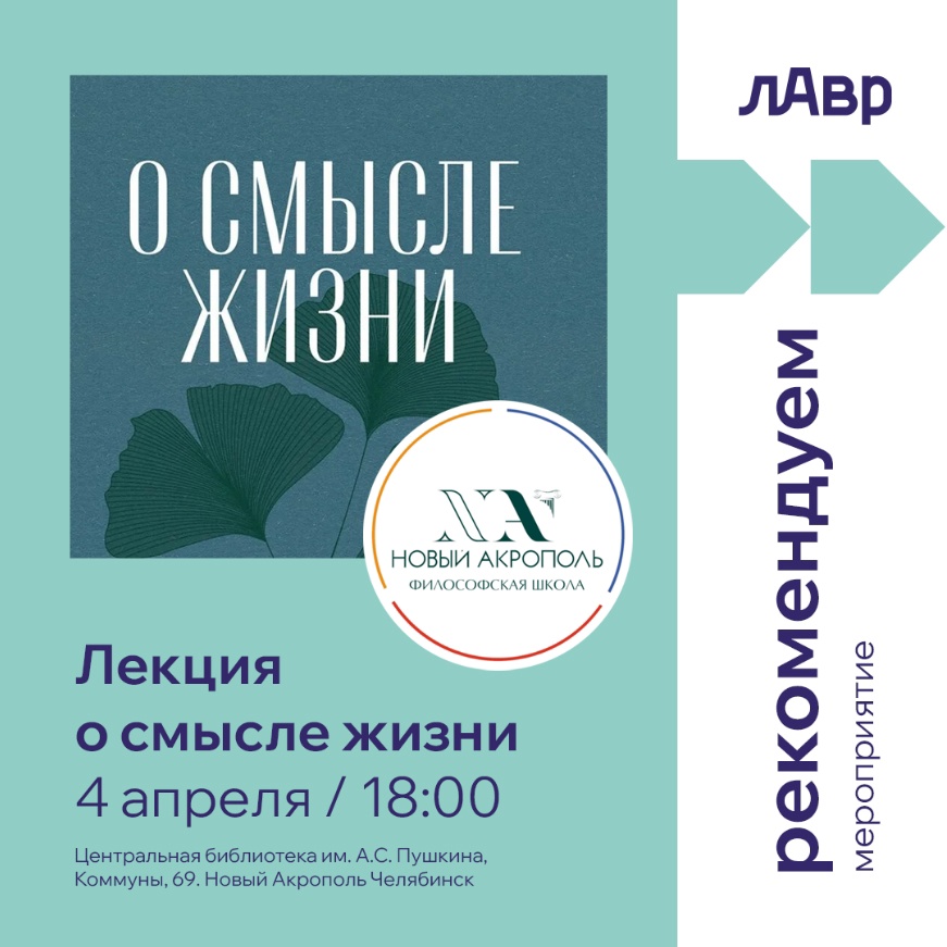Жителей Челябинска приглашают послушать лекцию "О смысле жизни"