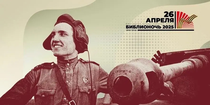 Жителей Челябинска приглашают на Библионочь, посвященную юбилею Победы