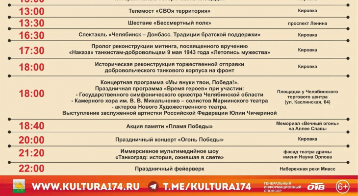 Жителей и гостей Челябинска приглашают на праздничный концерт в честь 80-летия Победы 