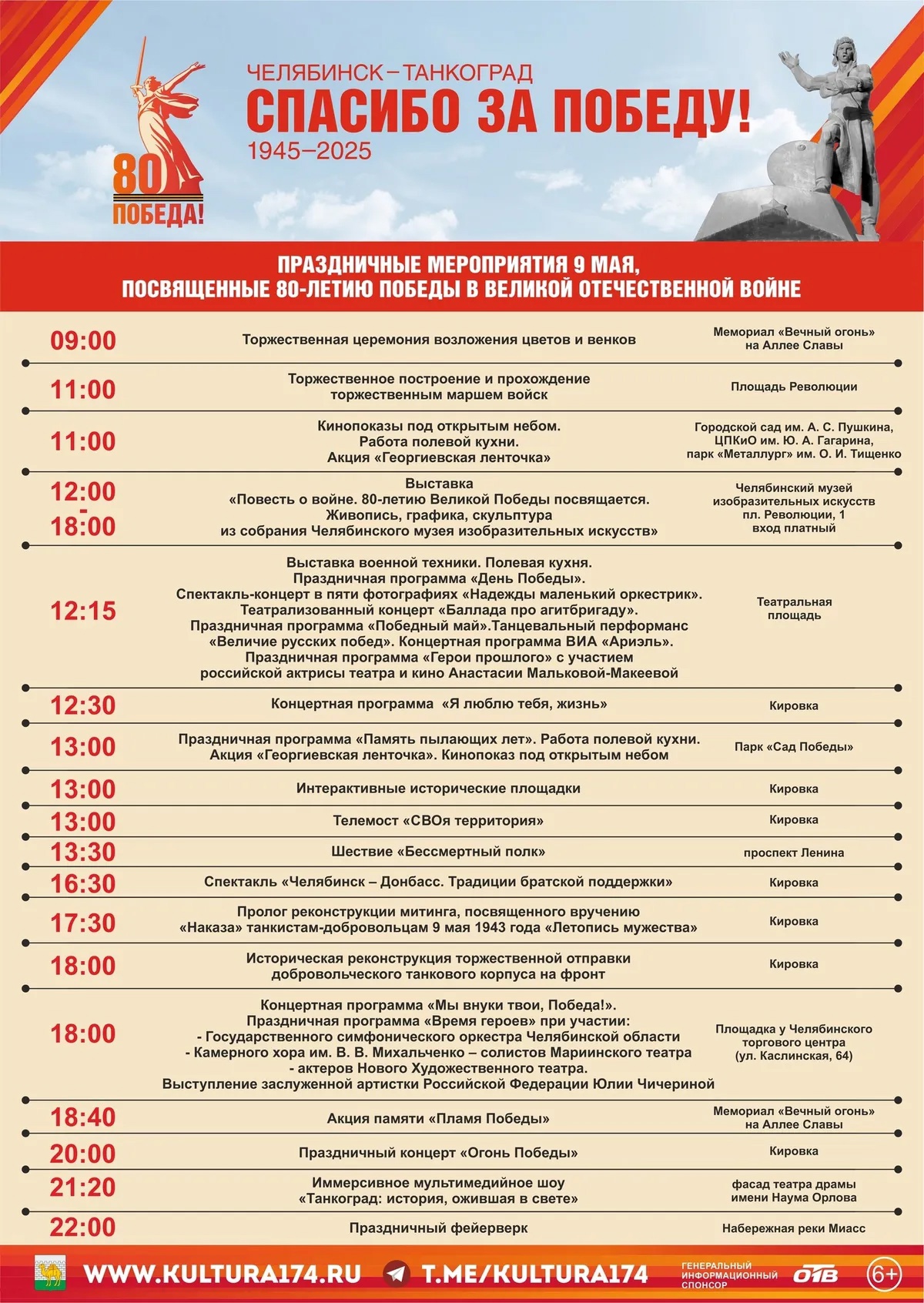Жителей и гостей Челябинска приглашают на праздничный концерт в честь 80-летия Победы