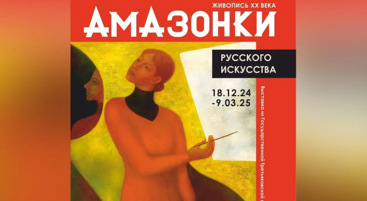 В Челябинске откроется уникальная выставка «Амазонки русского искусства» с картинами из Третьяковской галереи