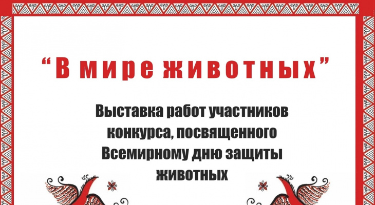 Выставка участников конкурса декоративно-прикладного искусства «В мире животных»