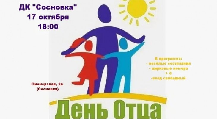 В Челябинске отметят День отца 