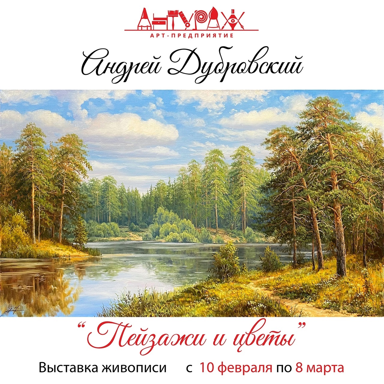 Новая выставка «Пейзажи и цветы» Андрея Дубровского