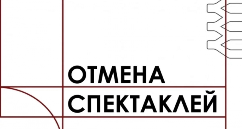 Челябинский театр драмы временно закрывает двери для зрителей