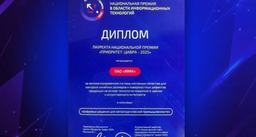 Магнитогорский металлургический комбинат одержал победу в престижном цифровом конкурсе