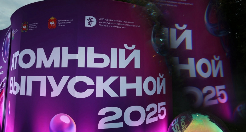 «Атомный выпускной-2025»: масштабный праздник для лучших школьников Челябинской области