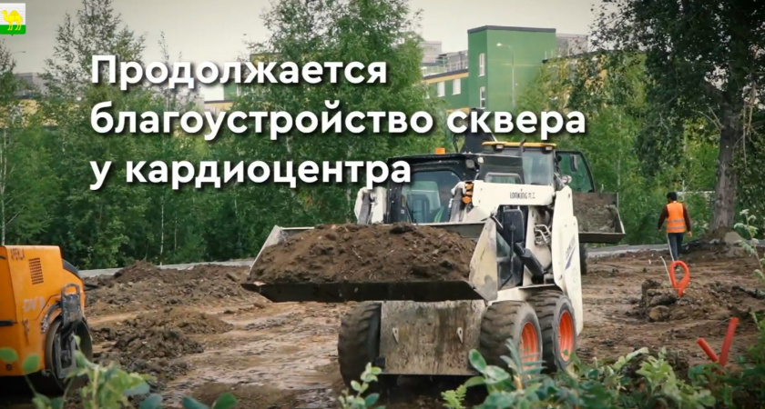 Челябинский сквер у Кардиоцентра преобразится к осени 2025 года